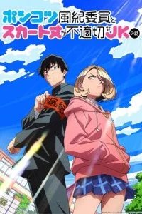 Бесполезный дежурный и школьница со слишком короткой юбкой 2026 смотреть онлайн бесплатно