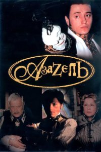 Азазель 2002