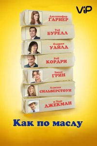 Как по маслу 2011