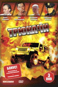 Трюкачи 2007