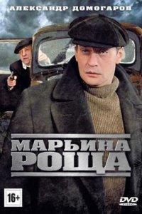 Марьина роща 2012