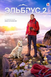 Эльбрус 2 сезон (2026) 2026