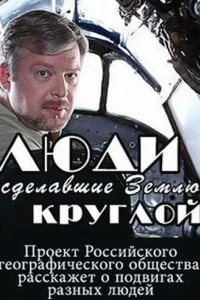 Люди, сделавшие Землю круглой 2015