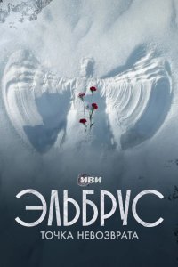 Эльбрус. Точка невозврата 2022