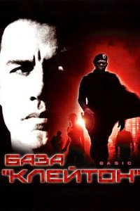 База «Клейтон» 2003