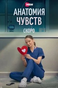 Анатомия чувств 2026 смотреть онлайн бесплатно
