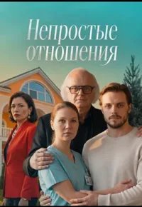 Непростые отношения 2026