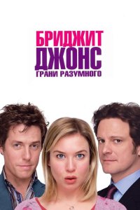 Бриджит Джонс: Грани разумного 2004