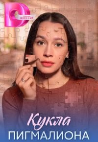 Кукла Пигмалиона 2026
