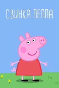 Свинка Пеппа все серии подряд 2004