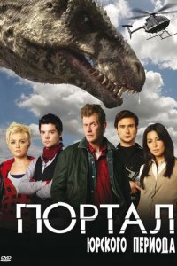 Портал юрского периода 2007