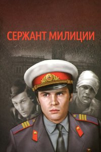 Сержант милиции 1974