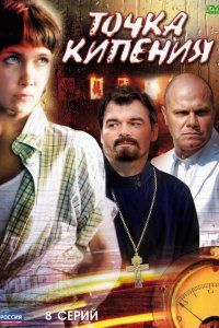 Точка кипения 2010