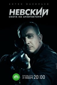 Невский. Охота на Архитектора 2021