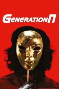 Generation П 2011