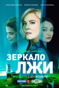 Зеркало лжи 2023