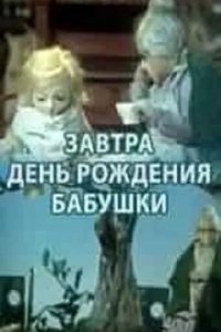 Завтра день рождения бабушки 1975