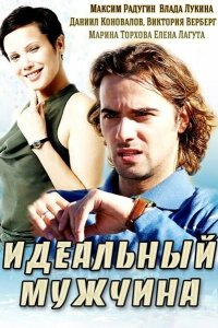 Идеальный мужчина 2014