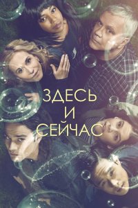 Здесь и сейчас 2018