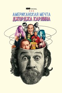 Джордж Карлин: Американская мечта 2022
