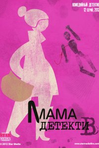 Мама-детектив 2012