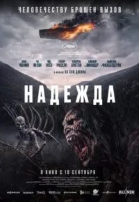 Надежда 2026