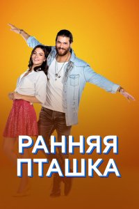 Ранняя пташка 2018