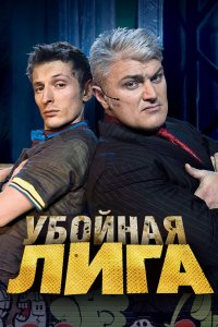 Убойная лига 2007