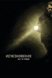Исчезновение на 7-й улице 2010