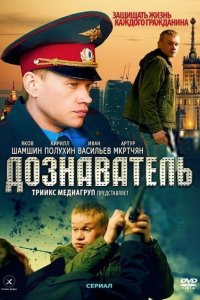 Дознаватель 2010