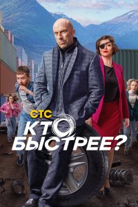 Кто быстрее? 2024