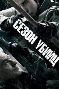 Сезон убийц 2013