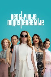 Необычные подозреваемые 2021