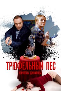 Трюфельный пёс королевы Джованны 2017
