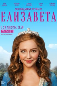 Елизавета 2021 смотреть онлайн бесплатно
