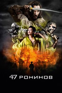 47 ронинов 2013 смотреть онлайн бесплатно