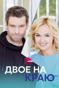 Двое на краю 2023