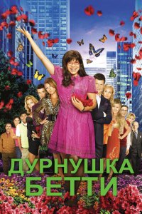 Дурнушка Бетти 2006