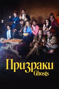 Призраки 2021