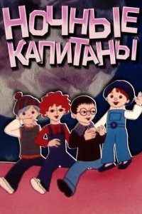 Ночные капитаны 1978