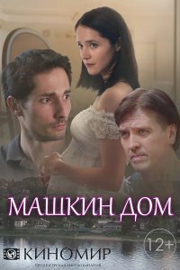 Машкин дом 2018