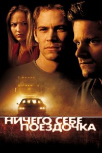 Ничего себе поездочка 2001 смотреть онлайн бесплатно