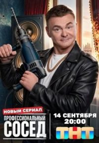 Профессиональный сосед 2025 смотреть онлайн бесплатно