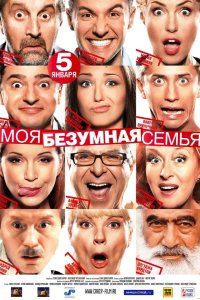 Моя безумная семья 2011