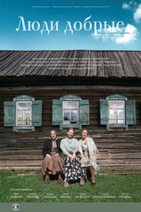 Люди добрые 2009