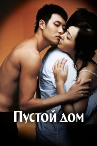 Пустой дом 2004