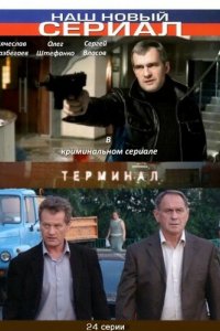 Терминал 2010