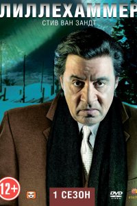 Лиллехаммер 2012