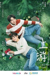 Вверх по течению 2021