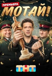 Мотай! 2026 смотреть онлайн бесплатно